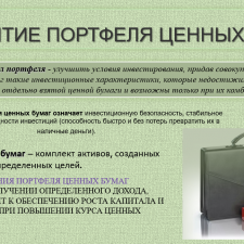 Иллюстрация №1: Презентация + Реферат на тему \»Формирование и управление портфелем ценных бумаг\» (Презентации - Финансы).